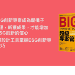超級專案管理｜How Big Thing Get Done