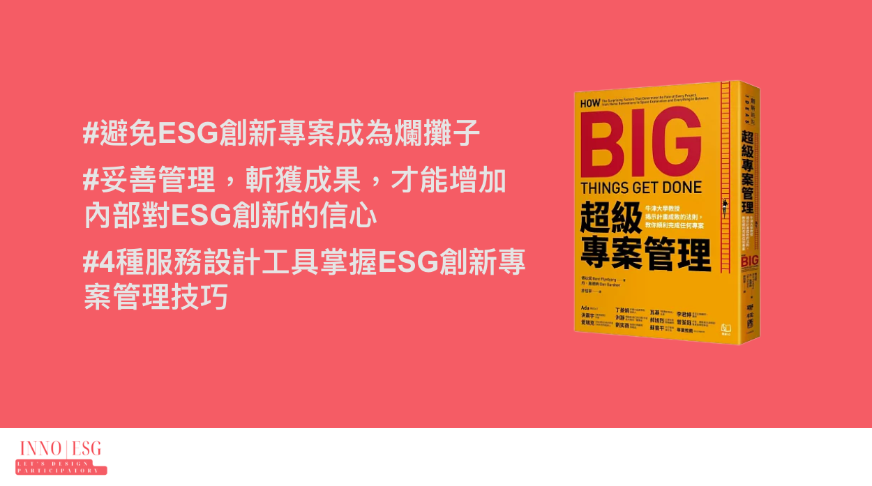 超級專案管理｜How Big Thing Get Done