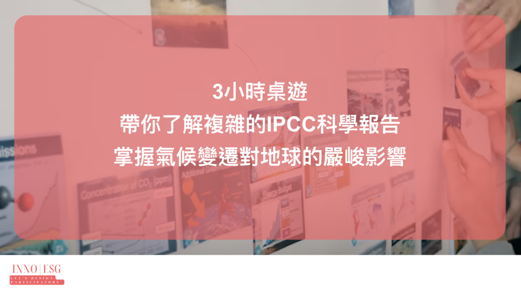 用桌遊了解IPCC的研究報告