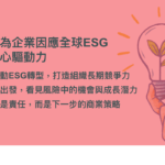 ESG創新的重要性