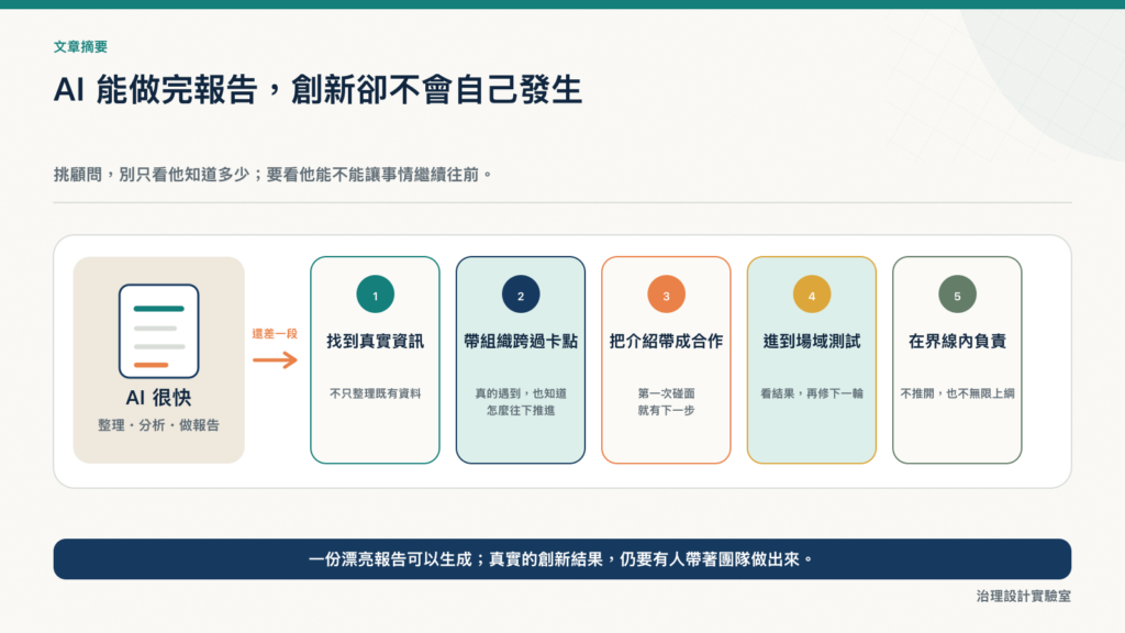 AI 時代挑選顧問的五個判斷：真實資訊、專案推進、合作夥伴、MVP 市場測試與意外處理