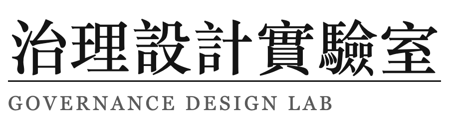 治理設計實驗室 Governance Design Lab