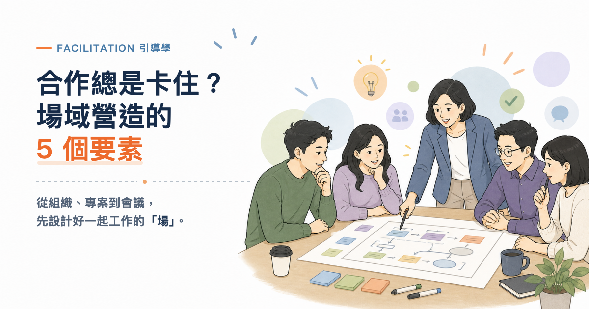 場域營造五要素:目的、目標、成員、流程與規範