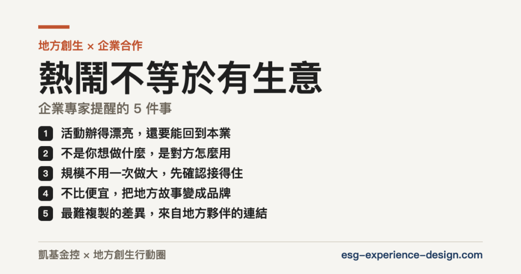 熱鬧不等於有生意：企業專家提醒地方創生團隊的 5 件事