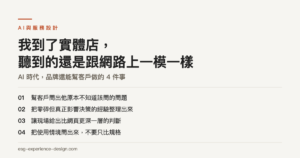 我到了實體店，聽到的還是跟網路上一模一樣：AI 時代，品牌還能幫客戶做的 4 件事