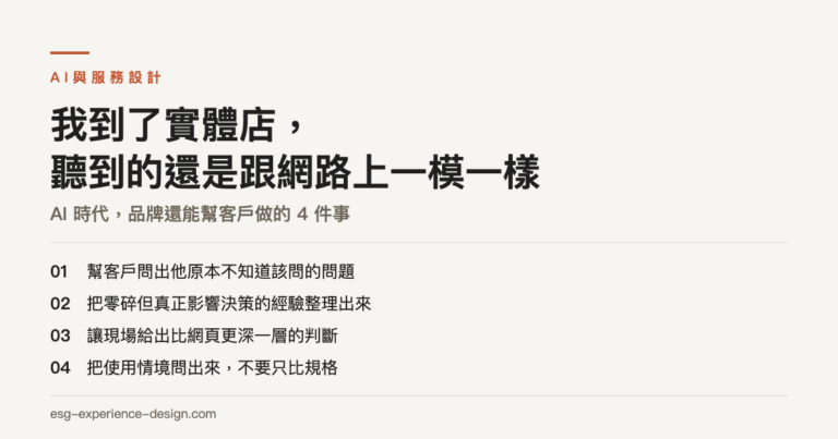 我到了實體店，聽到的還是跟網路上一模一樣：AI 時代，品牌還能幫客戶做的 4 件事