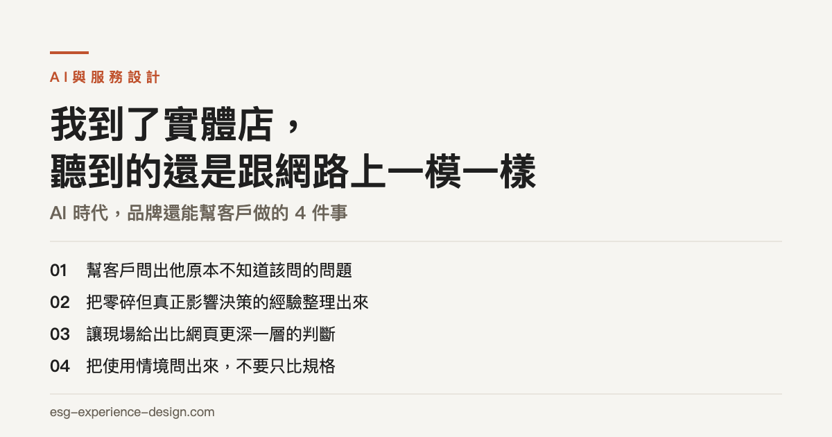 我到了實體店，聽到的還是跟網路上一模一樣：AI 時代，品牌還能幫客戶做的 4 件事