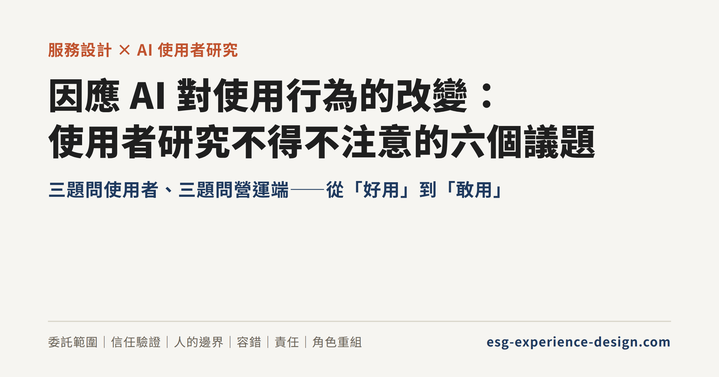 因應 AI 對使用行為的改變:使用者研究不得不注意的六個議題