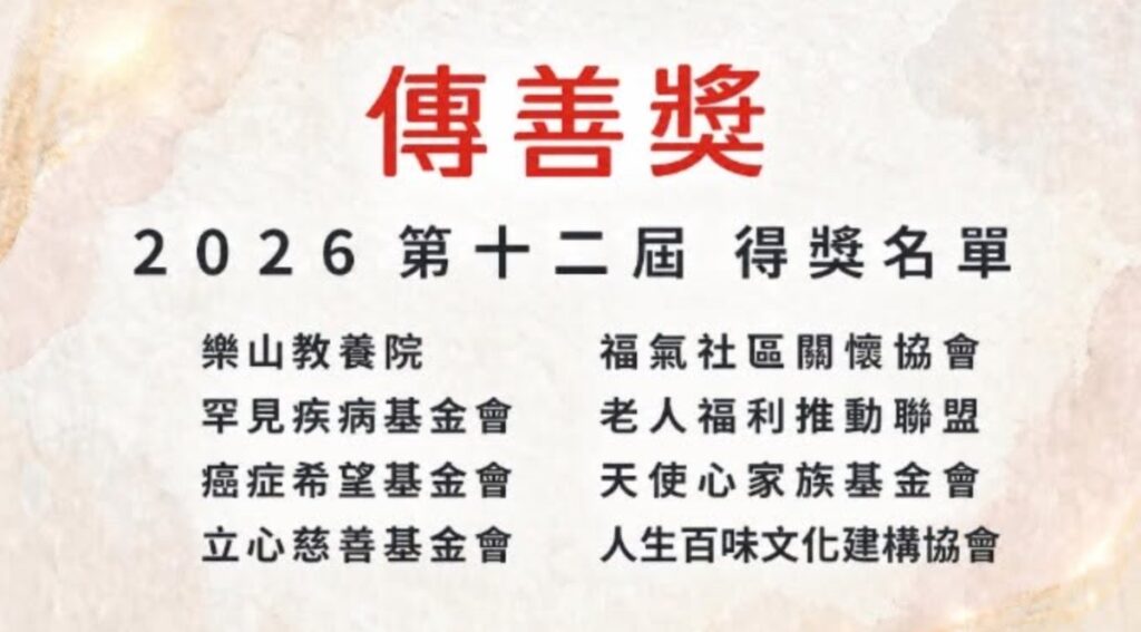 2026 年第十二屆傳善獎得獎名單,癌症希望基金會為首家累積三屆獲獎的機構