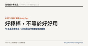 好棒棒，不等於好好用：AI 讓產出變便宜，反倒讓設計營運變得更重要