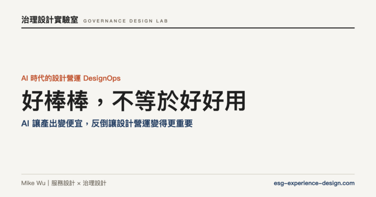 好棒棒,不等於好好用:AI 讓產出變便宜,反倒讓設計營運變得更重要