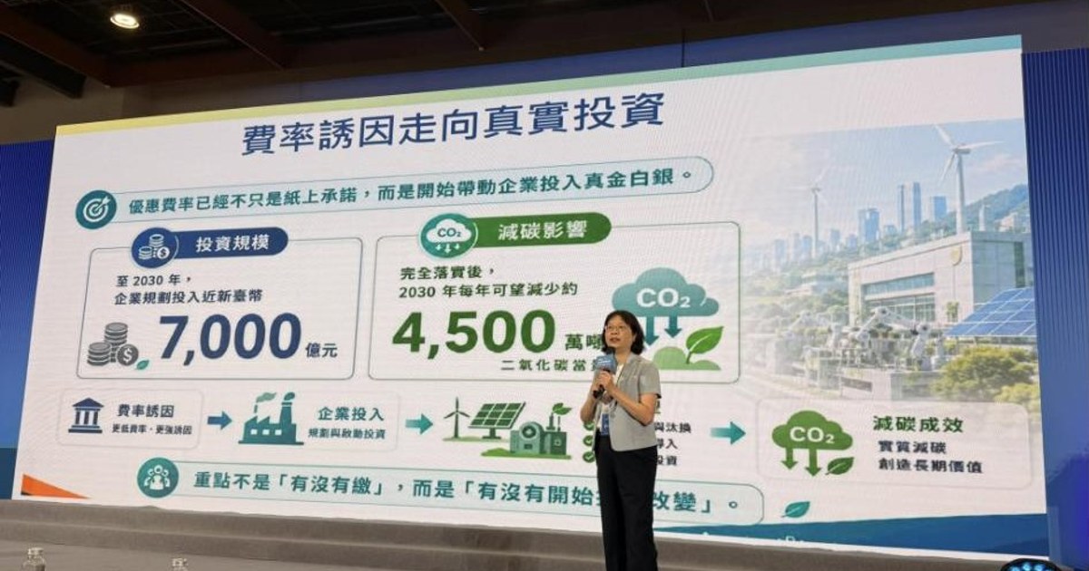 氣候變遷署於亞太永續博覽會簡報：費率誘因走向真實投資，企業至 2030 年規劃投入近 7,000 億元