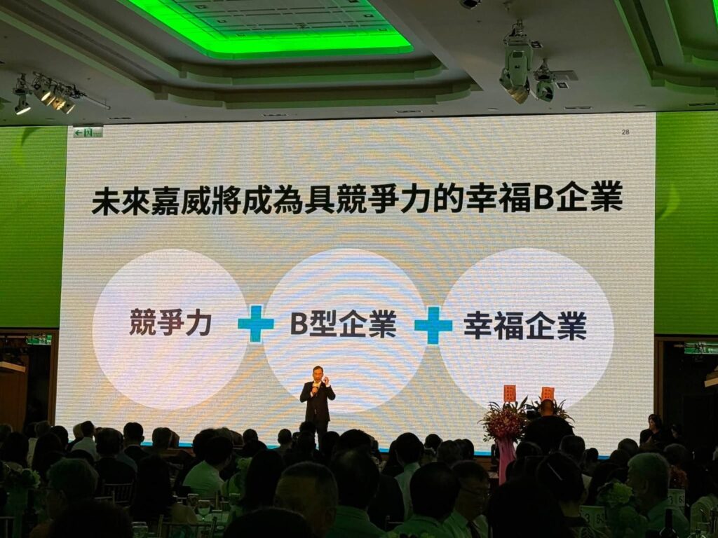 簡報：未來嘉威將成為具競爭力的幸福 B 企業