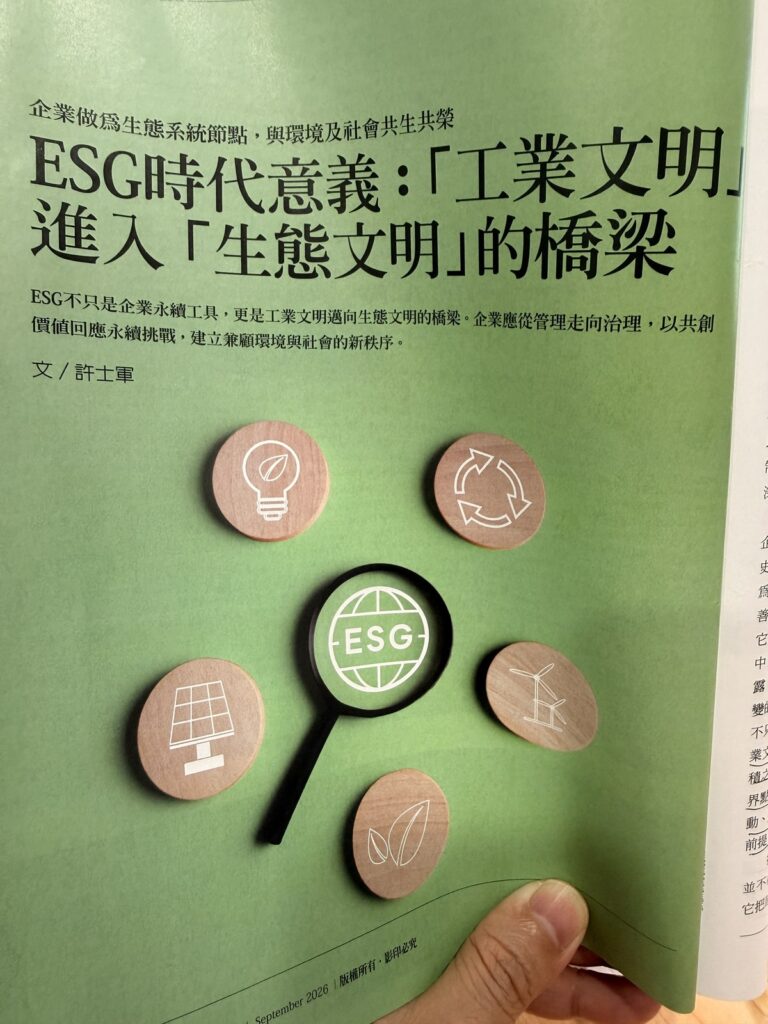 哈佛商業評論 2026 年 9 月號許士軍文章〈ESG時代意義：工業文明進入生態文明的橋梁〉