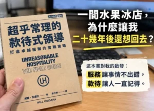 《超乎常理的款待式領導》書封與文章標題：一間水果冰店，為什麼讓我二十幾年後還想回去？