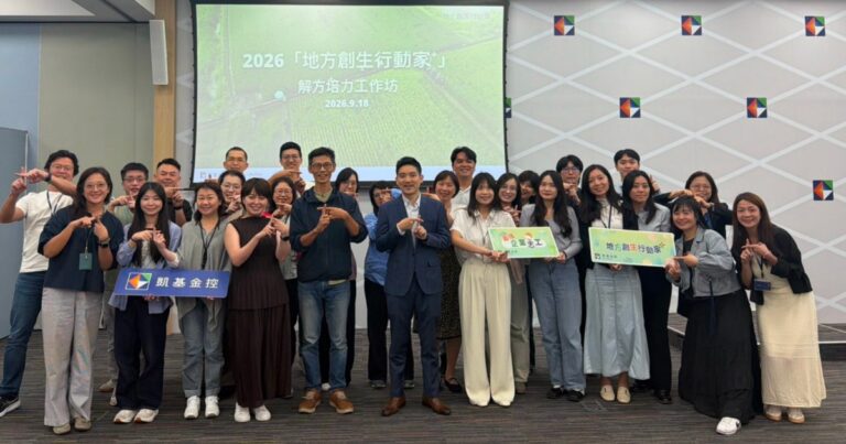 2026 凱基「地方創生行動家」解方培力工作坊現場，企業志工與地方創生團隊合影