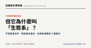 大家都在講生態系，但它為什麼叫生態系？生態系需要的 3 種養分｜治理設計實驗室