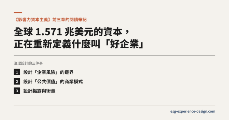 全球 1.571 兆美元的資本,正在重新定義什麼叫「好企業」:治理設計的三件事