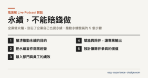 永續，不能賠錢做：企業推動永續發展的 5 個步驟